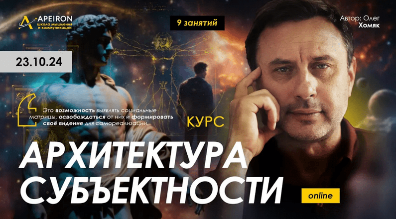 Изображение [Олег Хомяк] [Apeiron] Архитектура субъектности. Занятие 8 (2025)