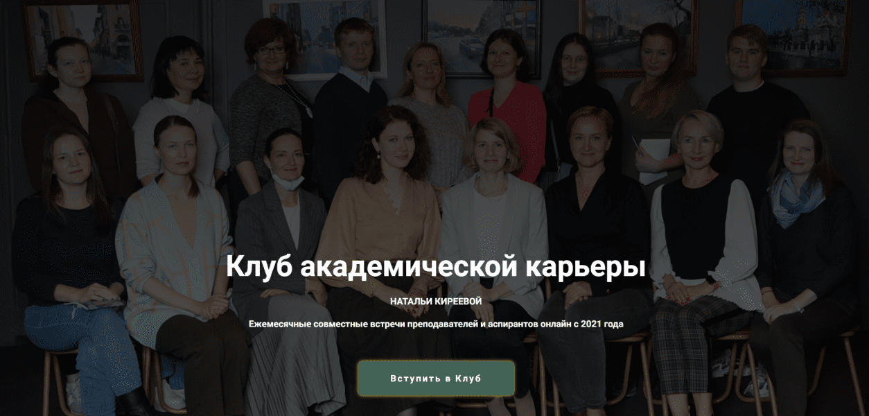Изображение [Наталья Киреева] Клуб академической карьеры Натальи Киреевой (2023)