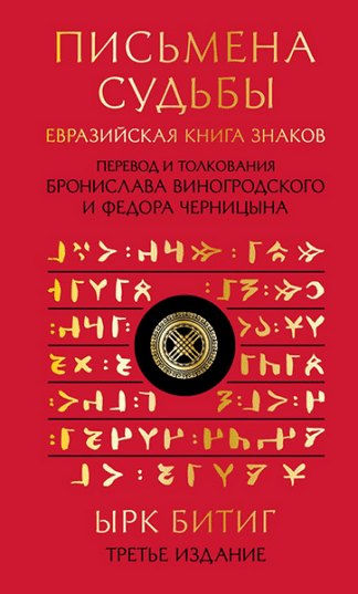 Изображение [Бронислав Виногродский, Федор Черницын] Письмена судьбы. Евразийская Книга знаков Ырк Битиг (2024)