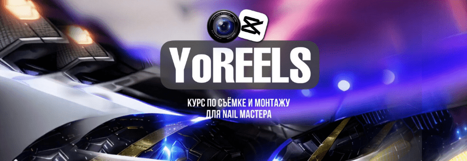 Изображение [Дарья Ёлкина] YoReels. Тариф Base (2024)