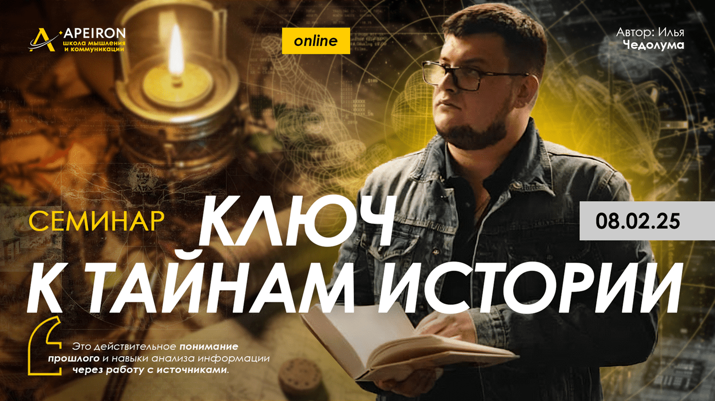 Изображение [Apeiron] Илья Чедолума ― Семинар Ключ к тайнам истории (2025)