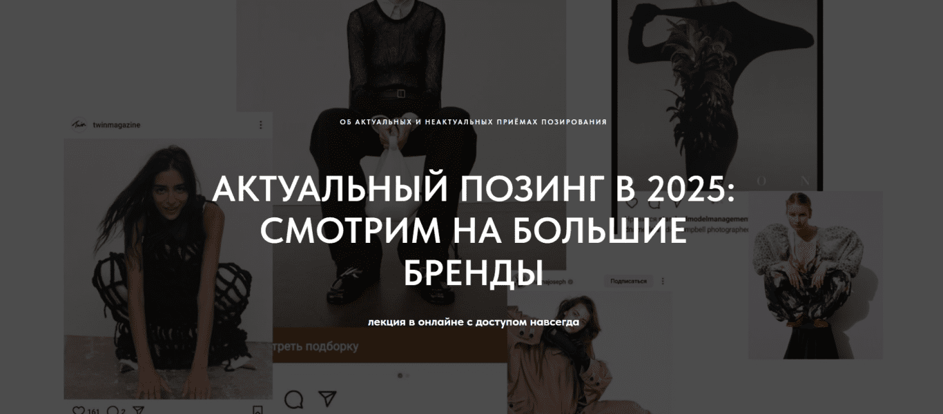 Изображение [1826.school] Актуальный позинг в 2025 - смотрим большие бренды (2024)