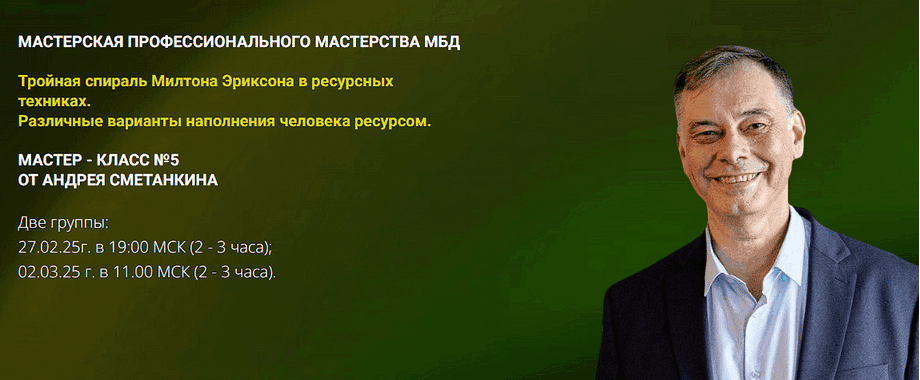 Изображение [Андрей Сметанкин] Тройная спираль Милтона Эриксона в ресурсных техниках (2025)