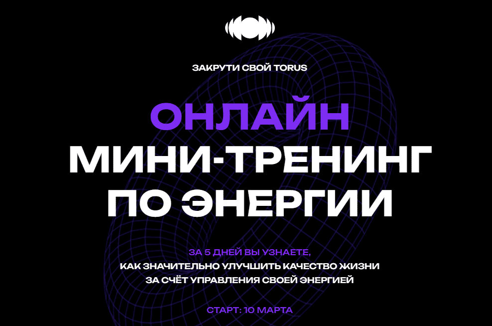 Изображение [Вадим Демчог, Александра Грин, Юлия Лазерсон] Закрути свой Torus. Мини-тренинг по энергии (2025)