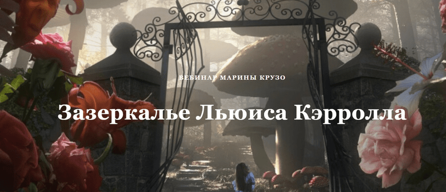 Изображение [Арт-клуб артИшок] Зазеркалье Льюиса Кэрролла (2024)