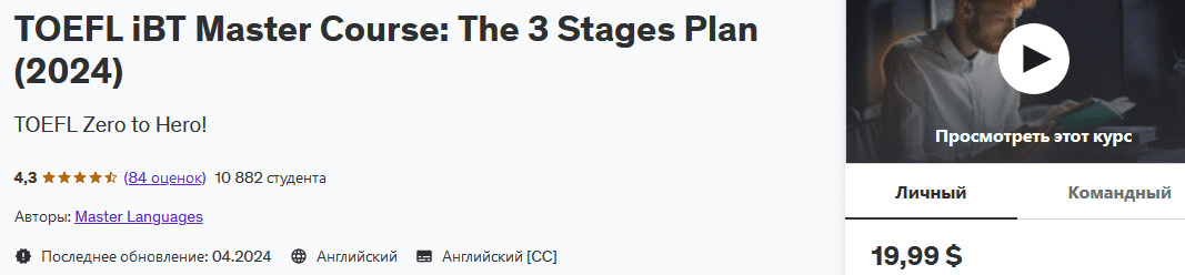 Изображение [Udemy] TOEFL iBT Master Course - The 3 Stages Plan (2024)