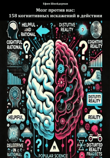 Изображение [Ефим Шнейдерман] Мозг против нас: 158 когнитивных искажений в действии (2025)