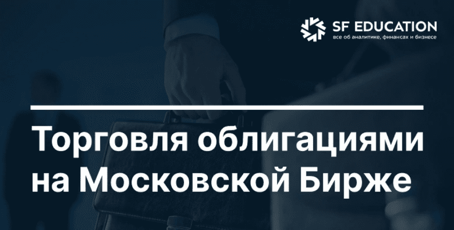 Изображение [Школа Московской биржи] Торговля облигациями на Московской Бирже (2025)