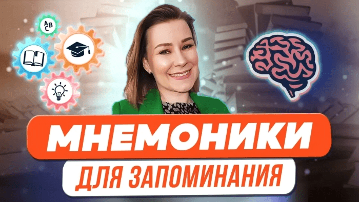 Изображение [Виктория Мусатова] Мнемоники для запоминания терминов, стихотворений, иностранных слов (2023)