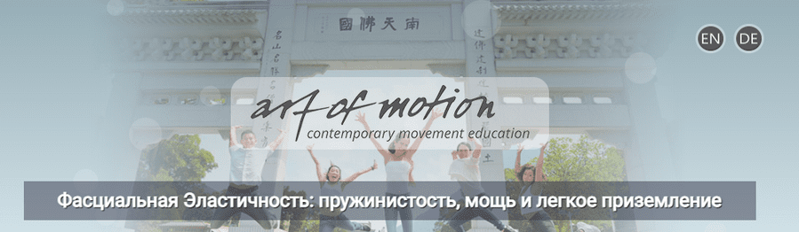 Изображение [Карин Гуртнер] Фасциальная Эластичность: пружинистость, мощь и легкое приземление (2025)