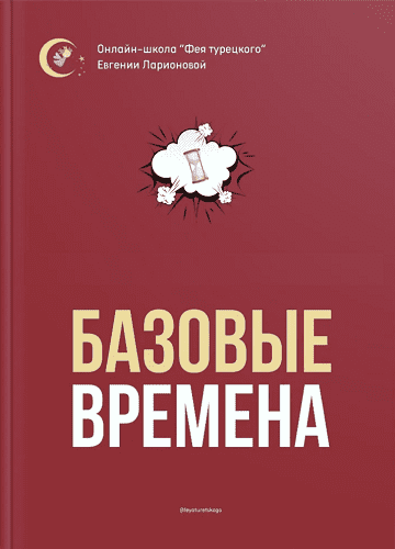 Изображение [Евгения Ларионова] Вебинар по временам (2024)