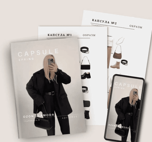 Изображение [Екатерина Царская] Капсула Ozon/Lamoda Весна (2025)