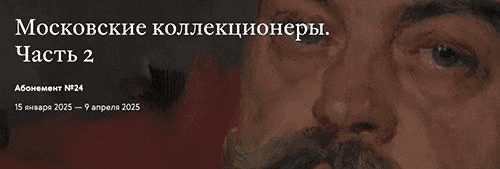 Изображение [Третьяковская галерея] Московские коллекционеры. Исаджан Степанович Исаджанов (2024)