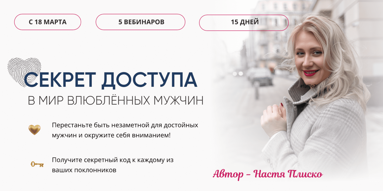 Изображение [Настя Плиско] Секрет доступа в мир влюблённых мужчин (2025)