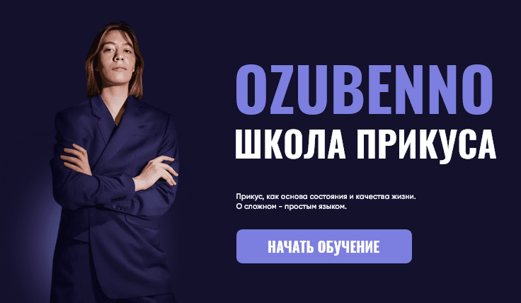 Изображение [Полина Озубенно] Курс по исправлению прикуса и работе с черепом OZUBENNO. Тариф Все (2025)