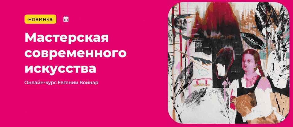 Изображение [KalachevaSchool] Мастерская современного искусства (2024)