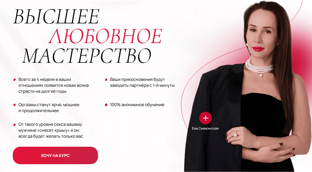 Изображение [Ева Снежинская] [Private Collage] Высшее любовное мастерство 3.0. Тариф Премиум (2025)
