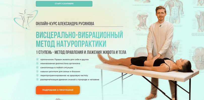 Изображение [Александр Русинов] Висцерально-вибрационный метод натуропрактики. 1 Cтупень (2025)