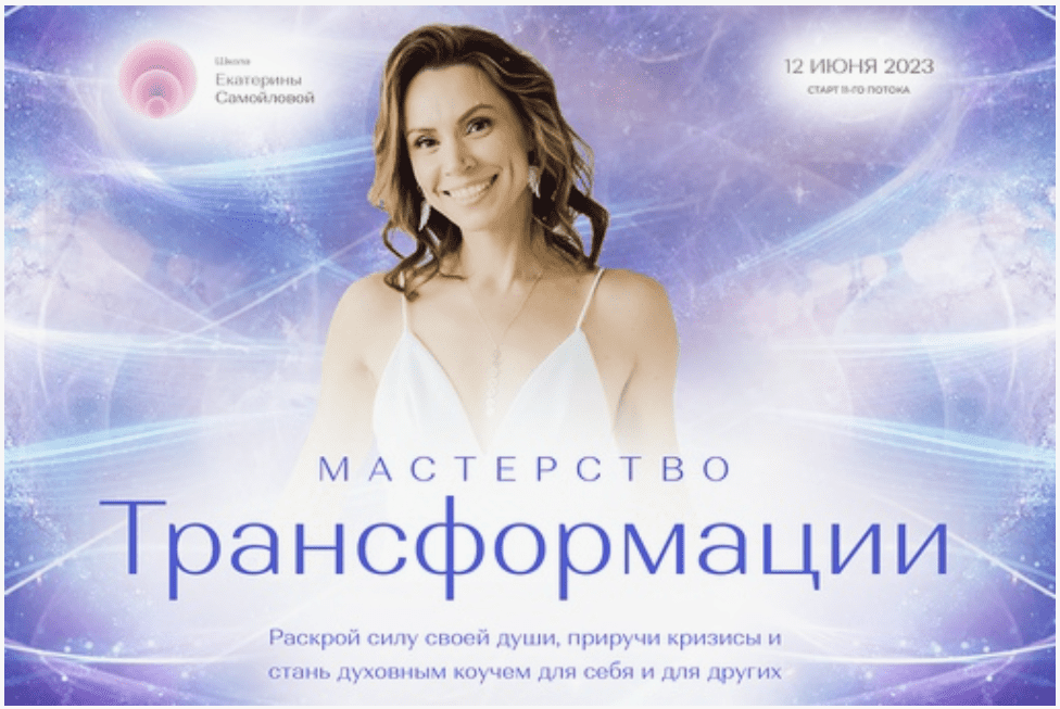 Изображение [Екатерина Самойлова] Мастерство трансформации (2023)
