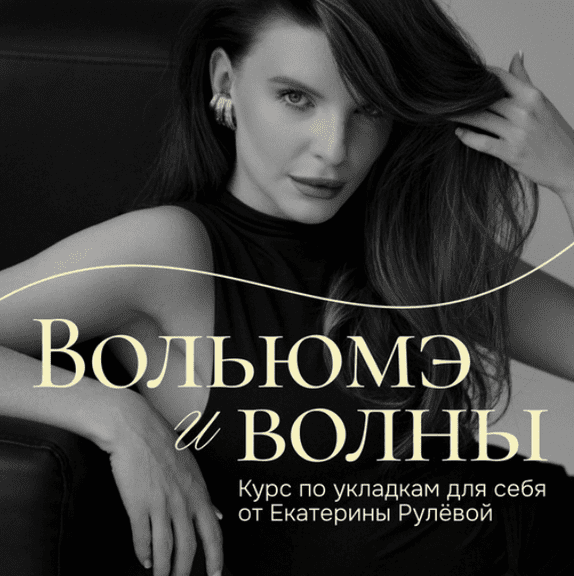 Изображение [Екатерина Рулева] Вольюмэ и волны. Пакет Укладочный олл инклюзив (2025)