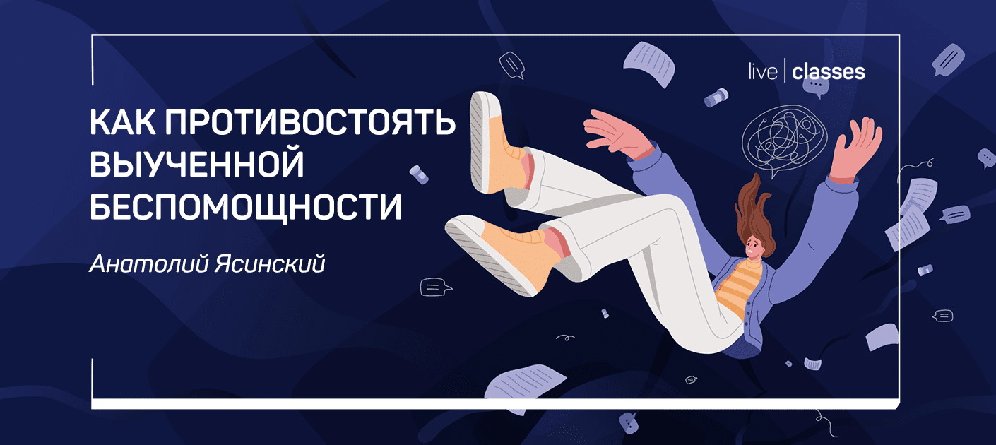 Изображение [liveclasses] Анатолий Ясинский ― Как противостоять выученной беспомощности (2022)