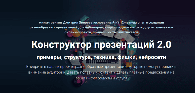 Изображение [Дмитрий Зверев] Конструктор презентаций 2.0 (2025)