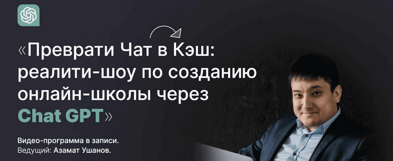Изображение [Азамат Ушанов] Реалити-шоу по созданию онлайн-школы через Chat GPT (Тариф Продвинутый)