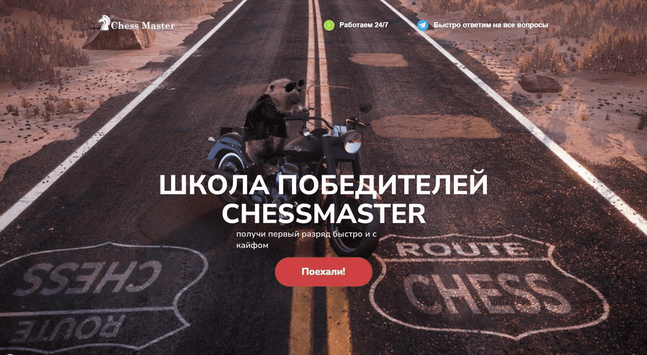 Изображение [Максим Омариев] Школа победителей ChessMaster. Тариф С бобром на байке (2022)