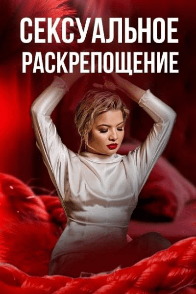 Изображение [Тата Феодориди] Сексуальное раскрепощение. Как начать получать удовольствие от себя и партнёра (2025)