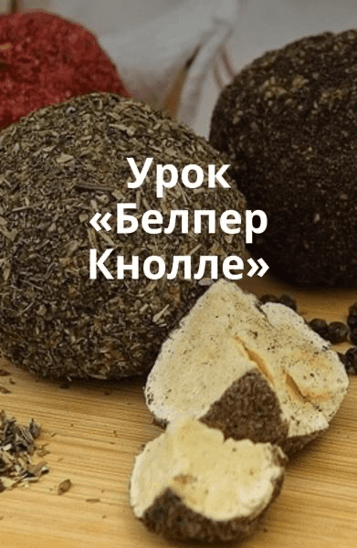 Изображение [Ольга Лазарева] Сыр Белпер Кнолле (2025)