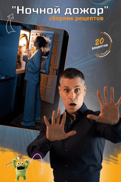 Изображение [Макс Погорелый] Ночной дожор (2025)