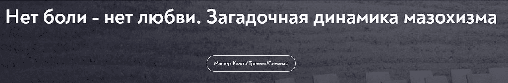 Изображение [МИП] Нет боли - нет любви. Загадочная динамика мазохизма (2025)