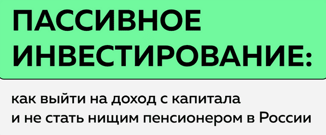 Изображение [Антон Воробьев] Пассивное инвестирование. Тариф Наблюдатель (2025)