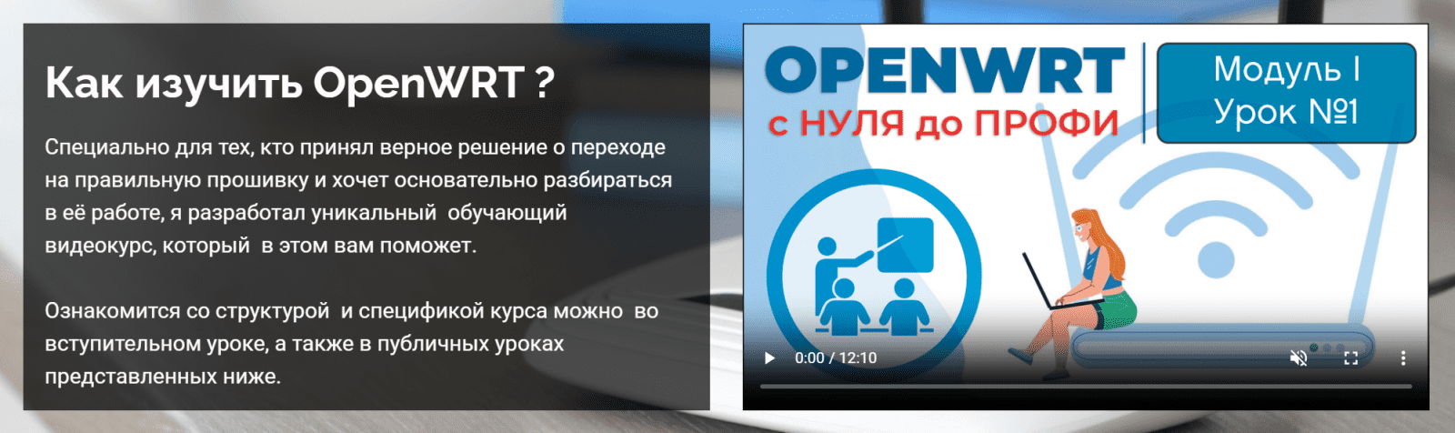 Изображение [Боевое Вождение] OpenWRT с нуля до профи (2025)