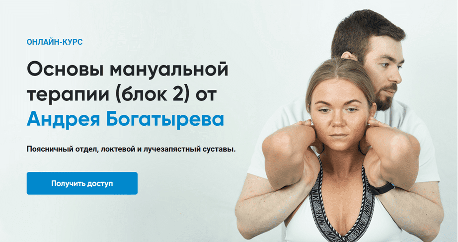 Изображение [Андрей Богатырев] [Rehab Science] Основы мануальной терапии. Блок 2 (2025)