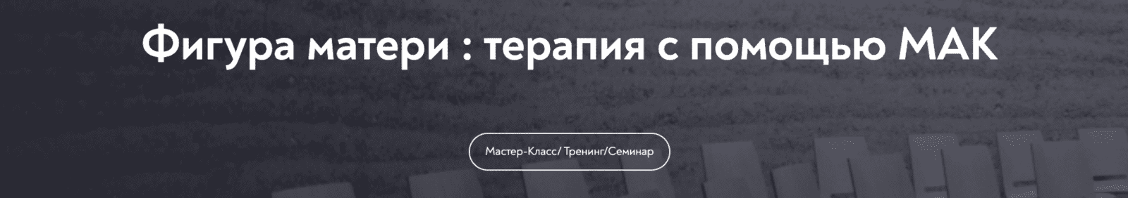 Изображение [МИП] Мария Минакова ― Фигура матери: терапия с помощью МАК (2025)
