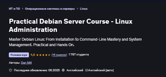 Изображение [Дэн Милл] [Udemy] Практический курс по Debian Server и администрированию (2025)