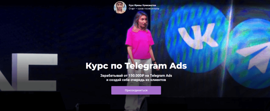 Изображение [Ирина Нумизматка] Обучение по Telegram Ads. Тариф Полное погружение (2025)