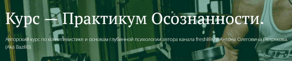 Изображение [Антон Петряков] [Freshlife] Практикум осознанности. Обучение и доверие к информации (2025)