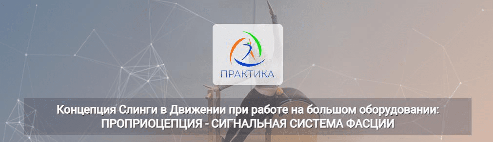 Изображение [Practica.Center] Концепция Слинги в Движении при работе на большом оборудовании - проприоцепция (2024)