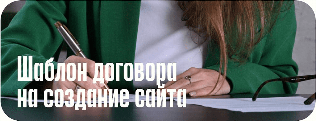 Изображение [Анастасия Васильева] Шаблон договора на создание сайта (2025)