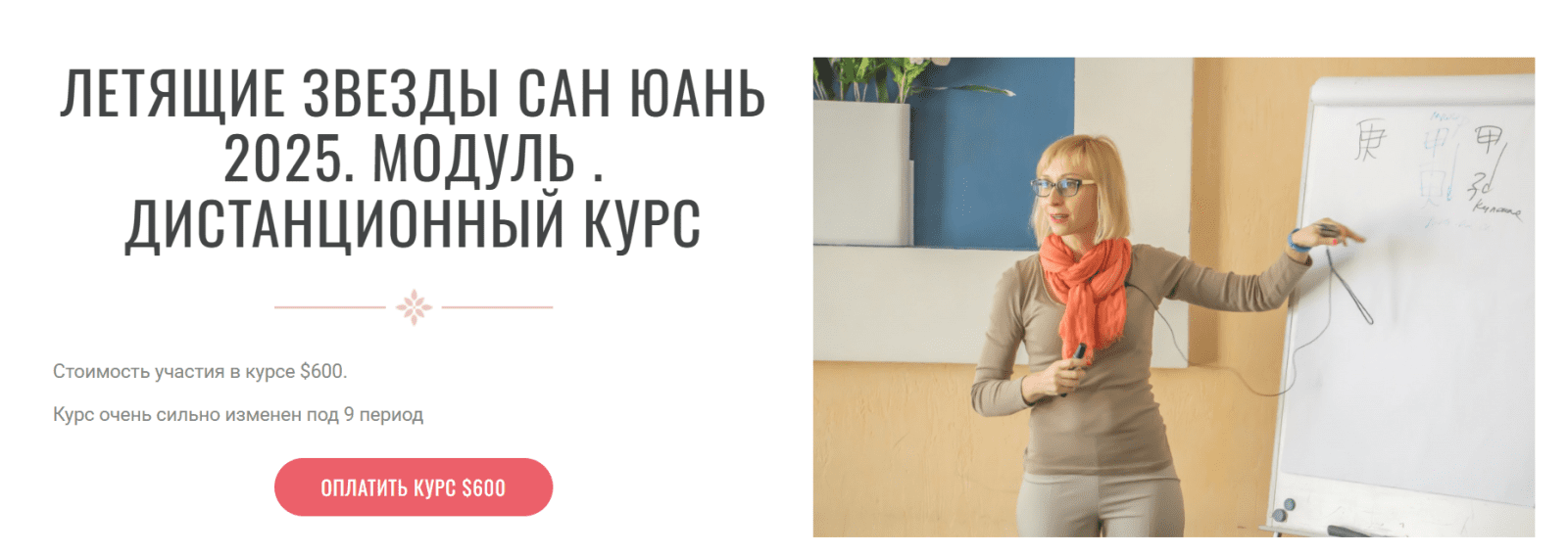 Изображение [Инна Волкова] Летящие звезды Сань Юань. Модули 1 и 2 (2025)