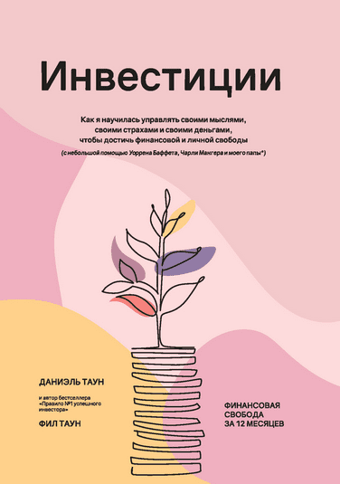 Изображение [Д.Таун, Ф.Таун] Инвестиции: Как я научилась управлять своими мыслями (2025)