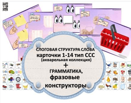 Изображение [Ирина Дмитриева] Слоговая структура слова, грамматика, фразовые конструкторы (2024)