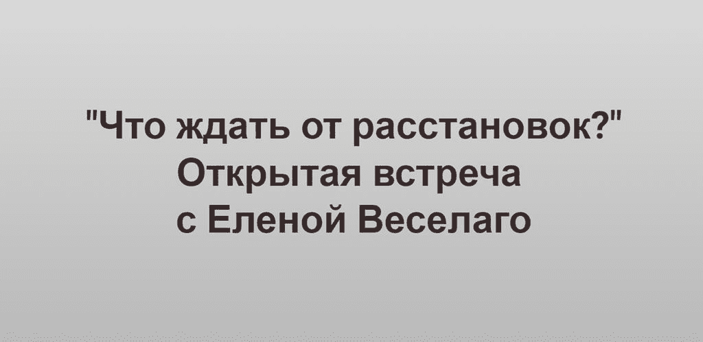 Изображение [Институт открытого поля] Что ждать от расстановок. (2024)