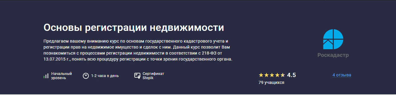 Изображение [Stepik] Основы регистрации недвижимости (2025)
