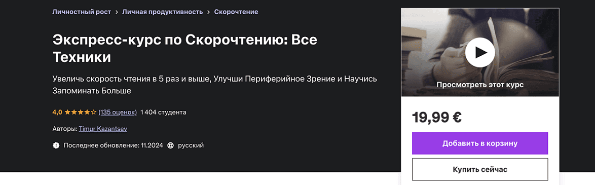Изображение [Udemy] Экспресс-курс по скорочтению - все техники (2024)