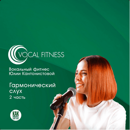 Изображение [Юлия Кантонистова] Гармонический слух. 2 часть (2025)