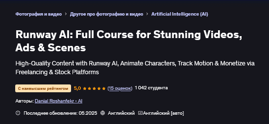 Изображение [Дэниел Рошенфекр] Runway AI: полный курс для создания потрясающих видеороликов и рекламы (2025)