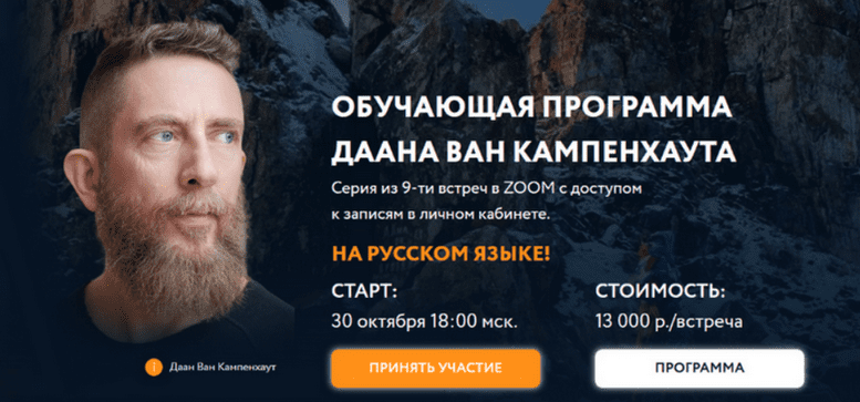 Изображение [Даан Ван Кампенхаут] Обучающая программа Даана Ван Кампенхаута. Модуль 9: Желания и мечты (2025)